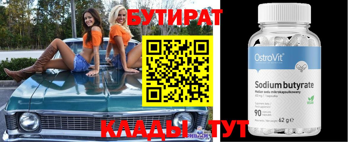 Бутират 1.4BDO Нарткала