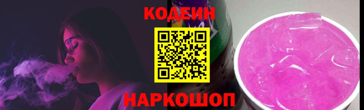 Нарткала  Кодеин напиток Lean (лин)  Вход с VPN  Кодеин Purple Drank 